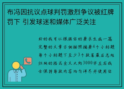 布冯因抗议点球判罚激烈争议被红牌罚下 引发球迷和媒体广泛关注