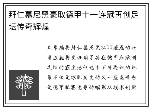 拜仁慕尼黑豪取德甲十一连冠再创足坛传奇辉煌