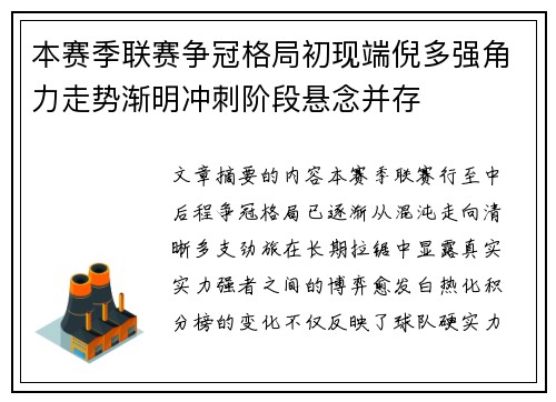本赛季联赛争冠格局初现端倪多强角力走势渐明冲刺阶段悬念并存