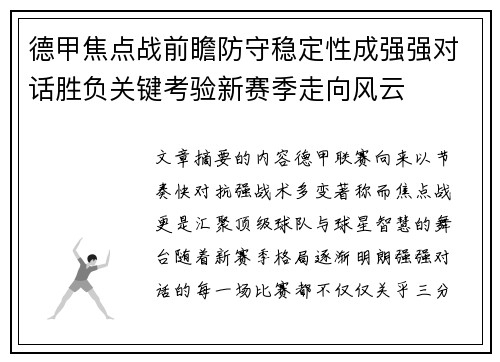德甲焦点战前瞻防守稳定性成强强对话胜负关键考验新赛季走向风云