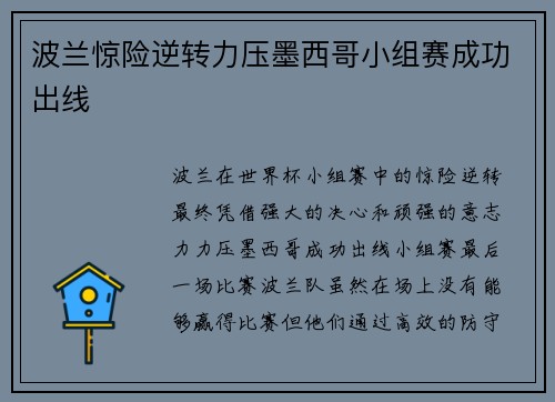 波兰惊险逆转力压墨西哥小组赛成功出线