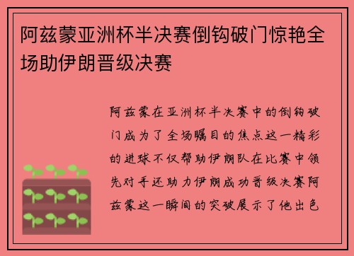 阿兹蒙亚洲杯半决赛倒钩破门惊艳全场助伊朗晋级决赛