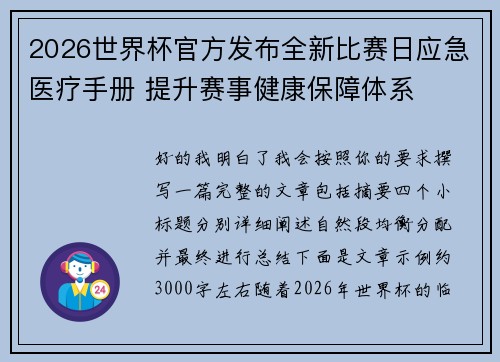 2026世界杯官方发布全新比赛日应急医疗手册 提升赛事健康保障体系 2026世界杯官方发布全新比赛日应急医疗手册 提升赛事健康保障体系