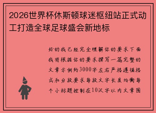 2026世界杯休斯顿球迷枢纽站正式动工打造全球足球盛会新地标 2026世界杯休斯顿球迷枢纽站正式动工打造全球足球盛会新地标