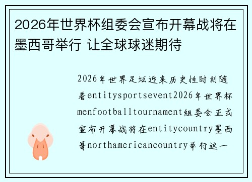2026年世界杯组委会宣布开幕战将在墨西哥举行 让全球球迷期待 2026年世界杯组委会宣布开幕战将在墨西哥举行 让全球球迷期待