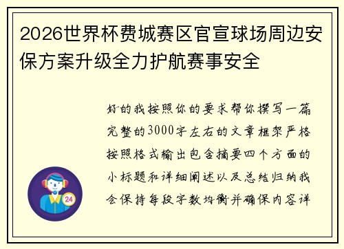 2026世界杯费城赛区官宣球场周边安保方案升级全力护航赛事安全