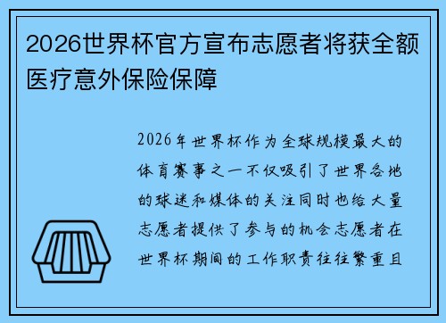 2026世界杯官方宣布志愿者将获全额医疗意外保险保障 2026世界杯官方宣布志愿者将获全额医疗意外保险保障