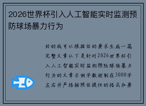 2026世界杯引入人工智能实时监测预防球场暴力行为