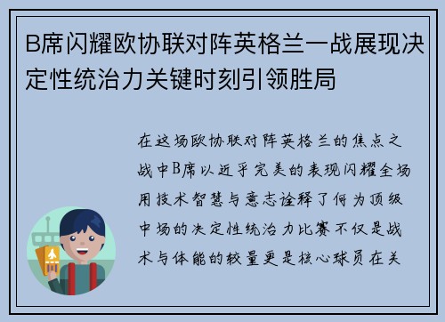 B席闪耀欧协联对阵英格兰一战展现决定性统治力关键时刻引领胜局
