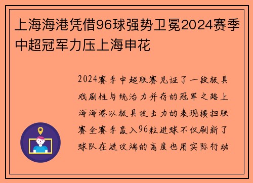 上海海港凭借96球强势卫冕2024赛季中超冠军力压上海申花 上海海港凭借96球强势卫冕2024赛季中超冠军力压上海申花