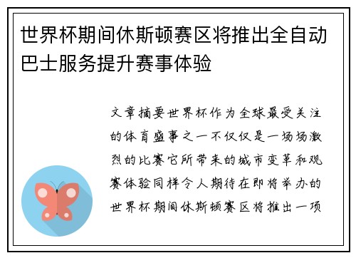 世界杯期间休斯顿赛区将推出全自动巴士服务提升赛事体验 世界杯期间休斯顿赛区将推出全自动巴士服务提升赛事体验
