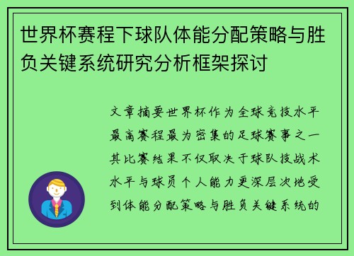 世界杯赛程下球队体能分配策略与胜负关键系统研究分析框架探讨