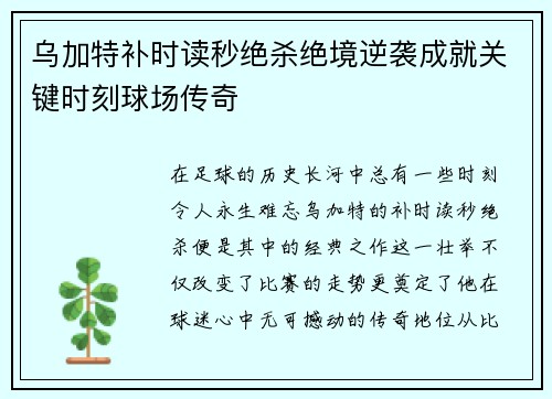 乌加特补时读秒绝杀绝境逆袭成就关键时刻球场传奇
