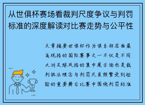 从世俱杯赛场看裁判尺度争议与判罚标准的深度解读对比赛走势与公平性的影响 从世俱杯赛场看裁判尺度争议与判罚标准的深度解读对比赛走势与公平性的影响