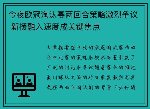今夜欧冠淘汰赛两回合策略激烈争议 新援融入速度成关键焦点 今夜欧冠淘汰赛两回合策略激烈争议 新援融入速度成关键焦点