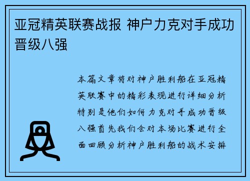亚冠精英联赛战报 神户力克对手成功晋级八强