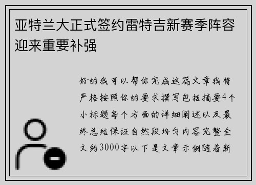 亚特兰大正式签约雷特吉新赛季阵容迎来重要补强