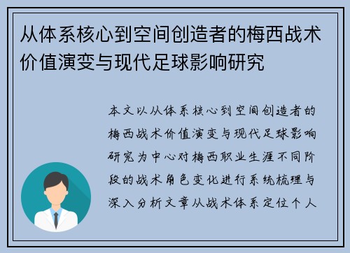 从体系核心到空间创造者的梅西战术价值演变与现代足球影响研究