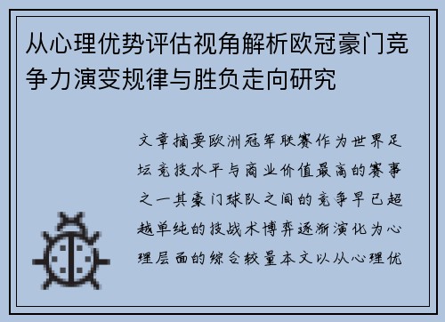 从心理优势评估视角解析欧冠豪门竞争力演变规律与胜负走向研究 从心理优势评估视角解析欧冠豪门竞争力演变规律与胜负走向研究