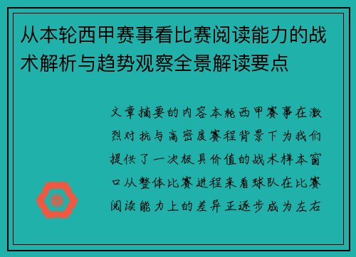 从本轮西甲赛事看比赛阅读能力的战术解析与趋势观察全景解读要点