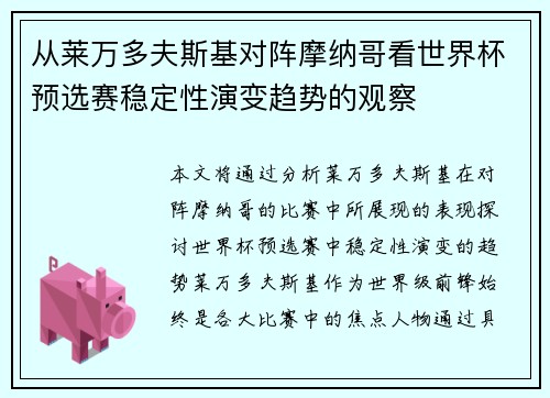 从莱万多夫斯基对阵摩纳哥看世界杯预选赛稳定性演变趋势的观察
