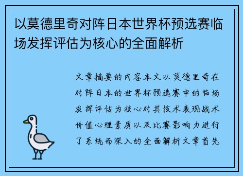以莫德里奇对阵日本世界杯预选赛临场发挥评估为核心的全面解析