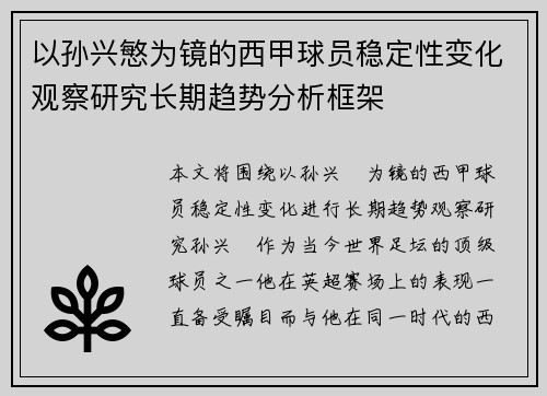 以孙兴慜为镜的西甲球员稳定性变化观察研究长期趋势分析框架 以孙兴慜为镜的西甲球员稳定性变化观察研究长期趋势分析框架