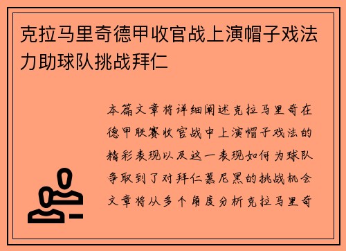 克拉马里奇德甲收官战上演帽子戏法力助球队挑战拜仁