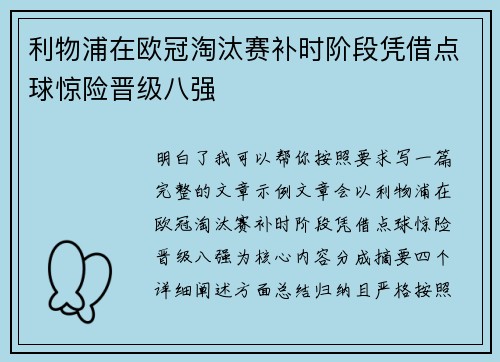 利物浦在欧冠淘汰赛补时阶段凭借点球惊险晋级八强