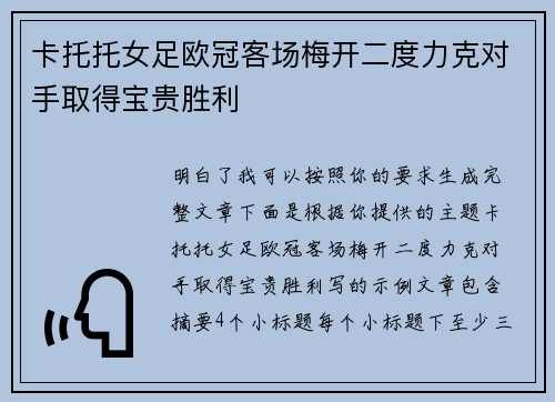 卡托托女足欧冠客场梅开二度力克对手取得宝贵胜利