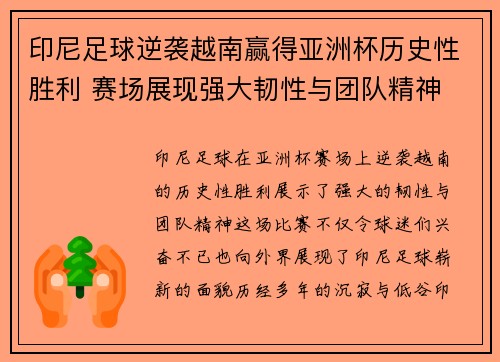 印尼足球逆袭越南赢得亚洲杯历史性胜利 赛场展现强大韧性与团队精神 印尼足球逆袭越南赢得亚洲杯历史性胜利 赛场展现强大韧性与团队精神