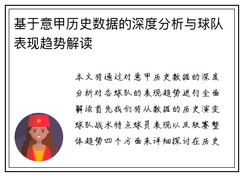 基于意甲历史数据的深度分析与球队表现趋势解读