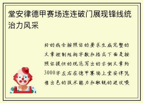 堂安律德甲赛场连连破门展现锋线统治力风采