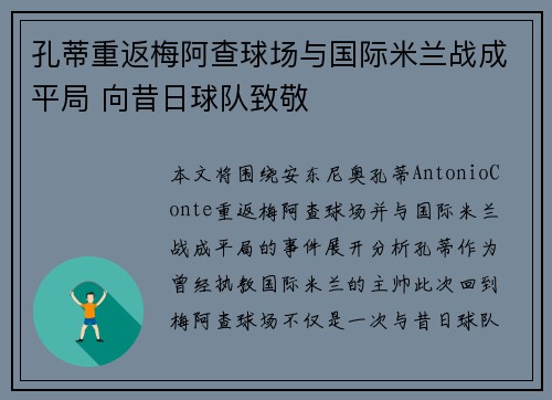 孔蒂重返梅阿查球场与国际米兰战成平局 向昔日球队致敬