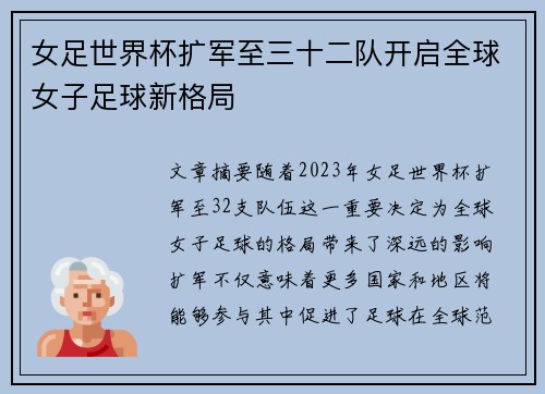 女足世界杯扩军至三十二队开启全球女子足球新格局