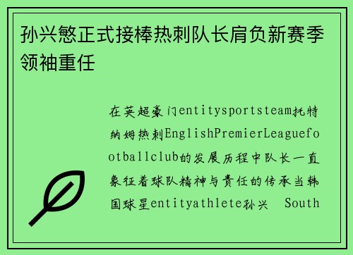 孙兴慜正式接棒热刺队长肩负新赛季领袖重任