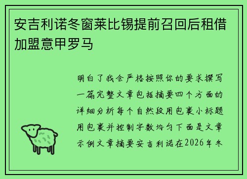安吉利诺冬窗莱比锡提前召回后租借加盟意甲罗马 安吉利诺冬窗莱比锡提前召回后租借加盟意甲罗马