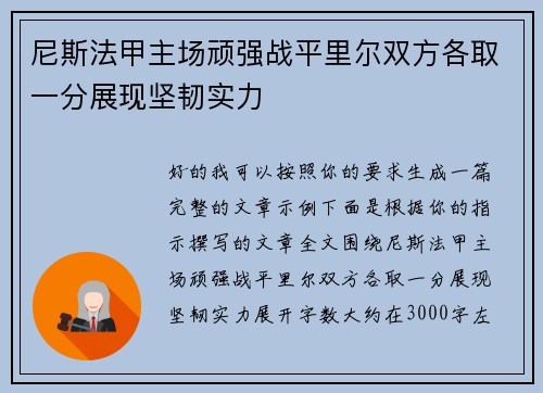 尼斯法甲主场顽强战平里尔双方各取一分展现坚韧实力