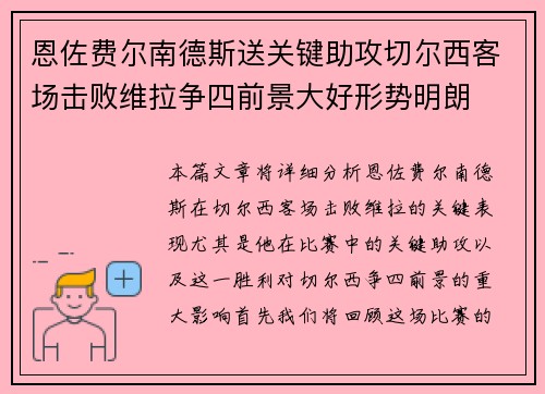 恩佐费尔南德斯送关键助攻切尔西客场击败维拉争四前景大好形势明朗 恩佐费尔南德斯送关键助攻切尔西客场击败维拉争四前景大好形势明朗