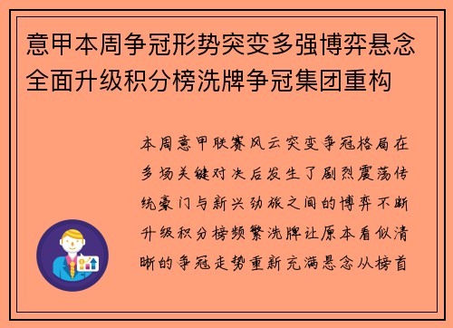 意甲本周争冠形势突变多强博弈悬念全面升级积分榜洗牌争冠集团重构