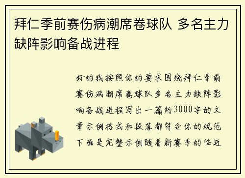 拜仁季前赛伤病潮席卷球队 多名主力缺阵影响备战进程 拜仁季前赛伤病潮席卷球队 多名主力缺阵影响备战进程