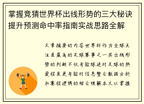 掌握竞猜世界杯出线形势的三大秘诀提升预测命中率指南实战思路全解 掌握竞猜世界杯出线形势的三大秘诀提升预测命中率指南实战思路全解