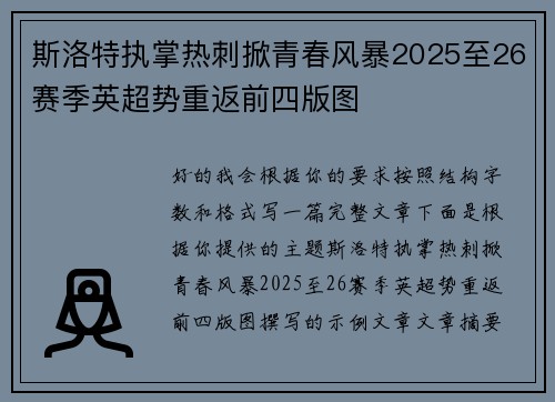 斯洛特执掌热刺掀青春风暴2025至26赛季英超势重返前四版图