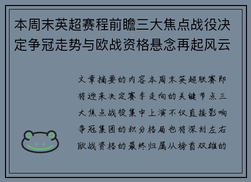 本周末英超赛程前瞻三大焦点战役决定争冠走势与欧战资格悬念再起风云