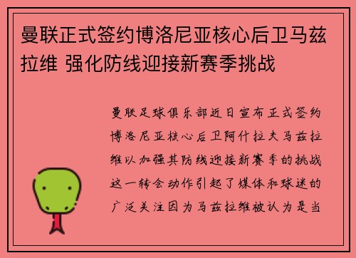曼联正式签约博洛尼亚核心后卫马兹拉维 强化防线迎接新赛季挑战
