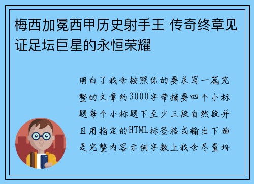 梅西加冕西甲历史射手王 传奇终章见证足坛巨星的永恒荣耀