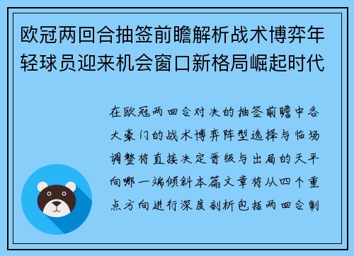 欧冠两回合抽签前瞻解析战术博弈年轻球员迎来机会窗口新格局崛起时代