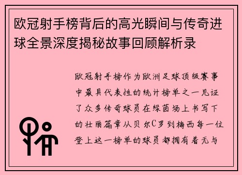 欧冠射手榜背后的高光瞬间与传奇进球全景深度揭秘故事回顾解析录