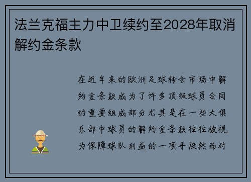 法兰克福主力中卫续约至2028年取消解约金条款