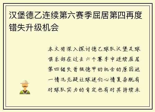汉堡德乙连续第六赛季屈居第四再度错失升级机会 汉堡德乙连续第六赛季屈居第四再度错失升级机会